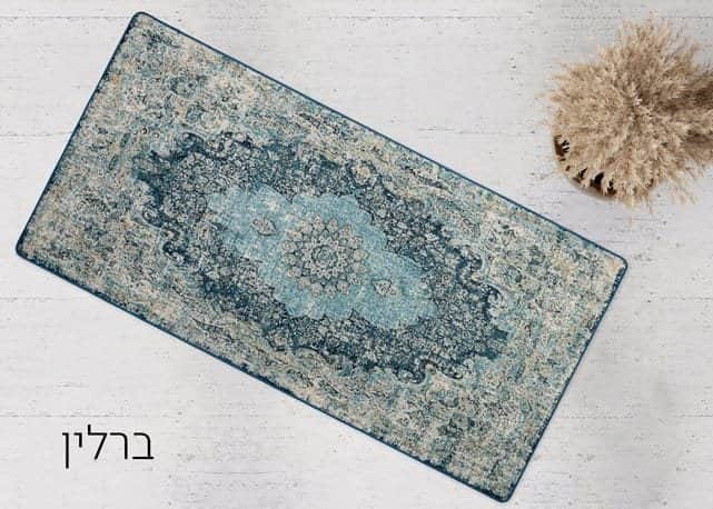 שטיח לאמבטיה/מטבח דגם ברלין
