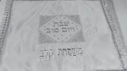 רקמה אישית על כיסוי חלות לשבת ולחג.