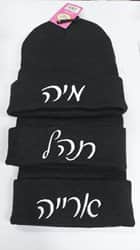 כובע צמר רקום בהתאמה אישית